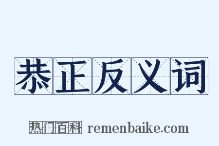 恭正反义词是什么意思的图片